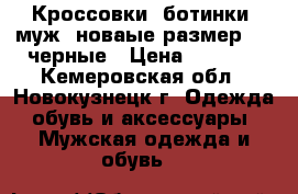 Кроссовки (ботинки) муж. новаые размер 43, черные › Цена ­ 3 000 - Кемеровская обл., Новокузнецк г. Одежда, обувь и аксессуары » Мужская одежда и обувь   